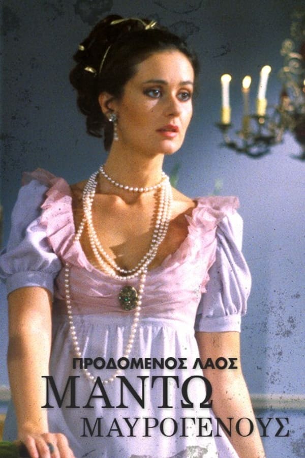 ΕΡΤ2 - Ελληνική σειρά: «Μαντώ Μαυρογένους» 