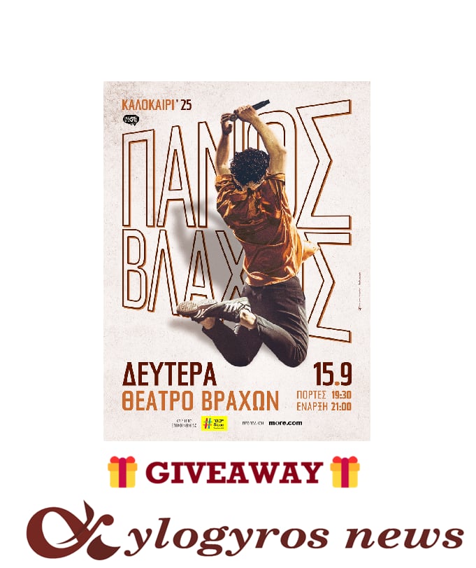 Giveaway: ΚΕΡΔΙΣΤΕ ΔΩΡΕΑΝ προσκλήσεις για την παράσταση «Με χωρίς πρόγραμμα» του Πάνου Βλάχου