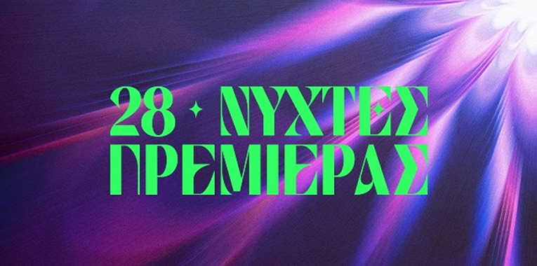 Έρχεται το 28ο Διεθνές Φεστιβάλ Κινηματογράφου της Αθήνας - Νύχτες Πρεμιέρας