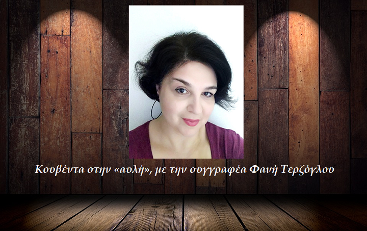 Κουβέντα στην «αυλή», με την συγγραφέα Φανή Τερζόγλου