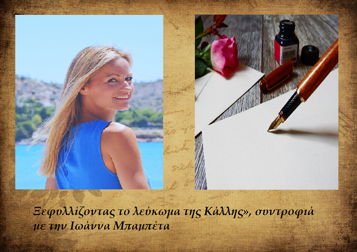 Ξεφυλλίζοντας το λεύκωμα της Κάλλης», συντροφιά με την Ιωάννα Μπαμπέτα