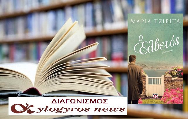 ?? Giveaway: «Ο Ελβετός» από τις Εκδόσεις Ψυχογιός	