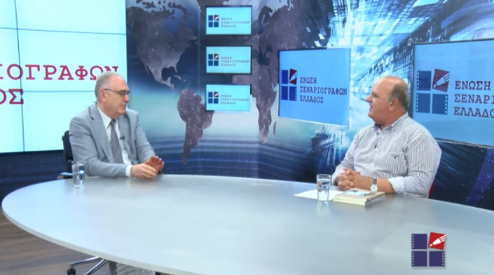 7η πολιτιστική εκπομπή της Ένωσης Σεναριογράφων Ελλάδος στο Smile/Βεργίνα TV