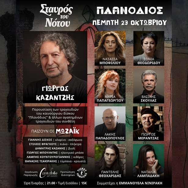 Ο «Πλανόδιος» του Γιώργου Καζαντζή κάνει στάση στον Σταυρό του Νότου