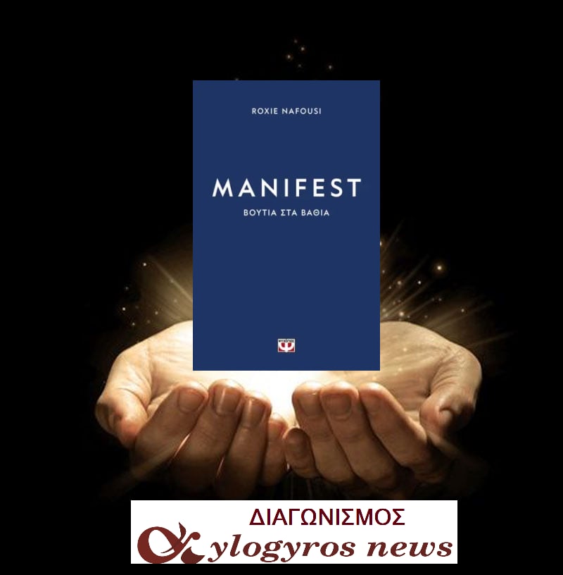 ?? Giveaway: «MANIFEST: ΒΟΥΤΙΑ ΣΤΑ ΒΑΘΙΑ» από τις Εκδόσεις Ψυχογιός
