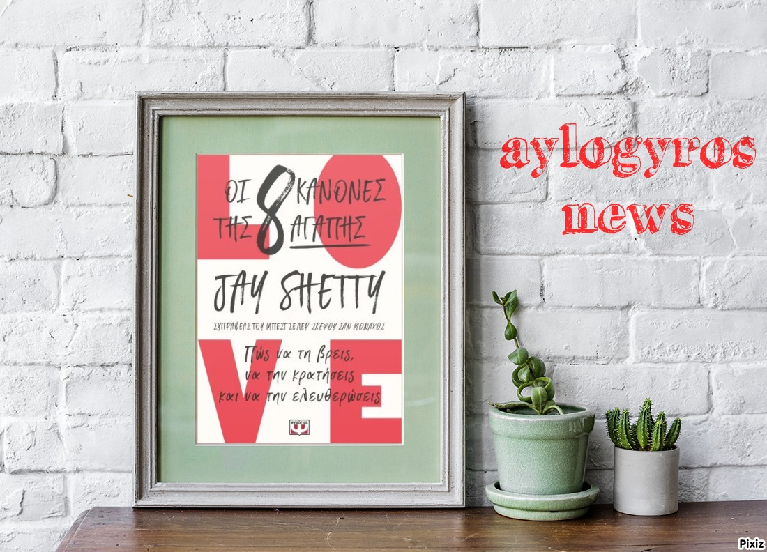 «Οι 8 κανόνες της αγάπης» του Jay Shetty από τις Εκδόσεις Ψυχογιός… στην προθήκη της αυλής μας