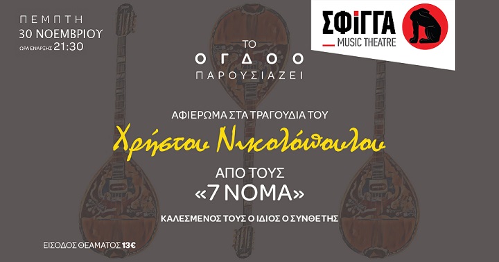 Αφιέρωμα στον Χρήστο Νικολόπουλο από τους «7 Νομά». Καλεσμένος: Χρήστος Νικολόπουλος - 30 Νοεμβρίου στη Σφίγγα