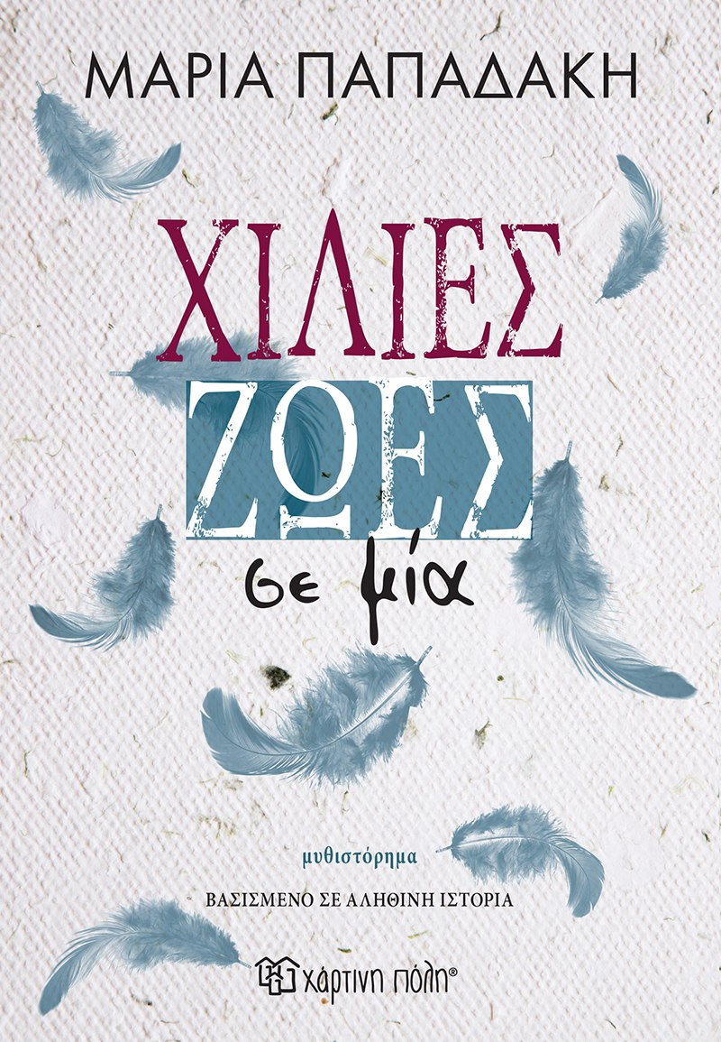 Μαρία Παπαδάκη - Χίλιες ζωές σε μια - Εκδόσεις Χάρτινη Πόλη