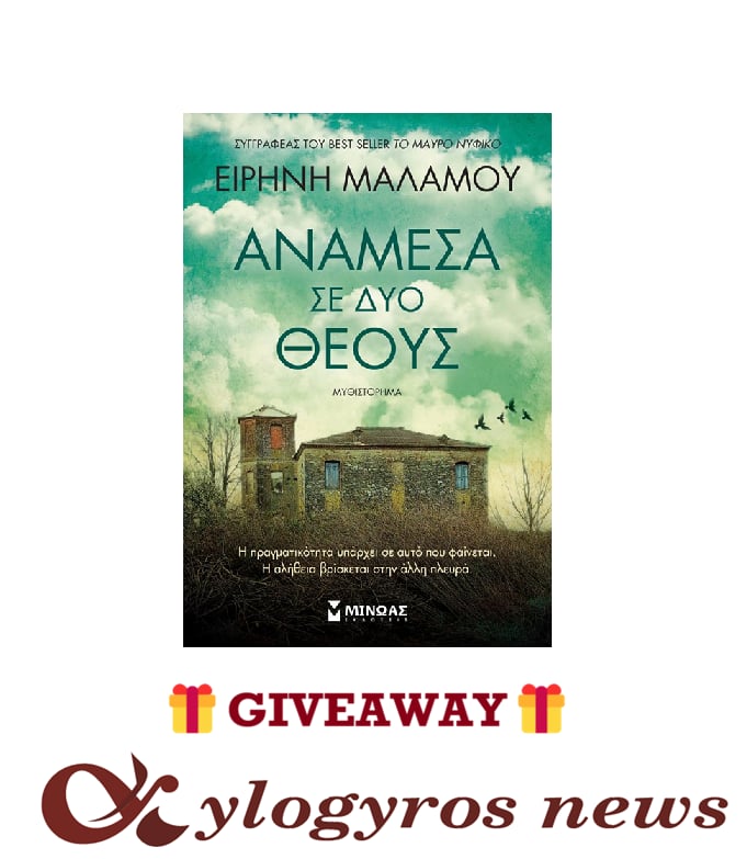 📚🎁 Giveaway: «Ανάμεσα σε δύο θεούς» από τις Εκδόσεις Μίνωας