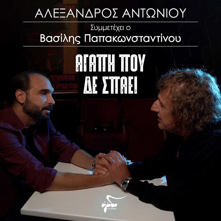 ANTONIOU AGAPH POU DE SPAEI 3000x3000 B