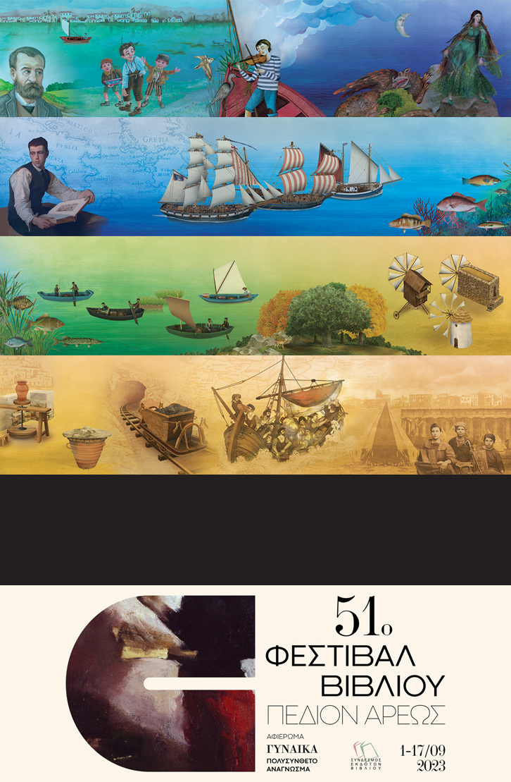 Η ΑΡΤΕΟΝ Εκδοτική στο 51ο ΦΕΣΤΙΒΑΛ ΒΙΒΛΙΟΥ (ΠΕΡΙΠΤΕΡΟ 133)