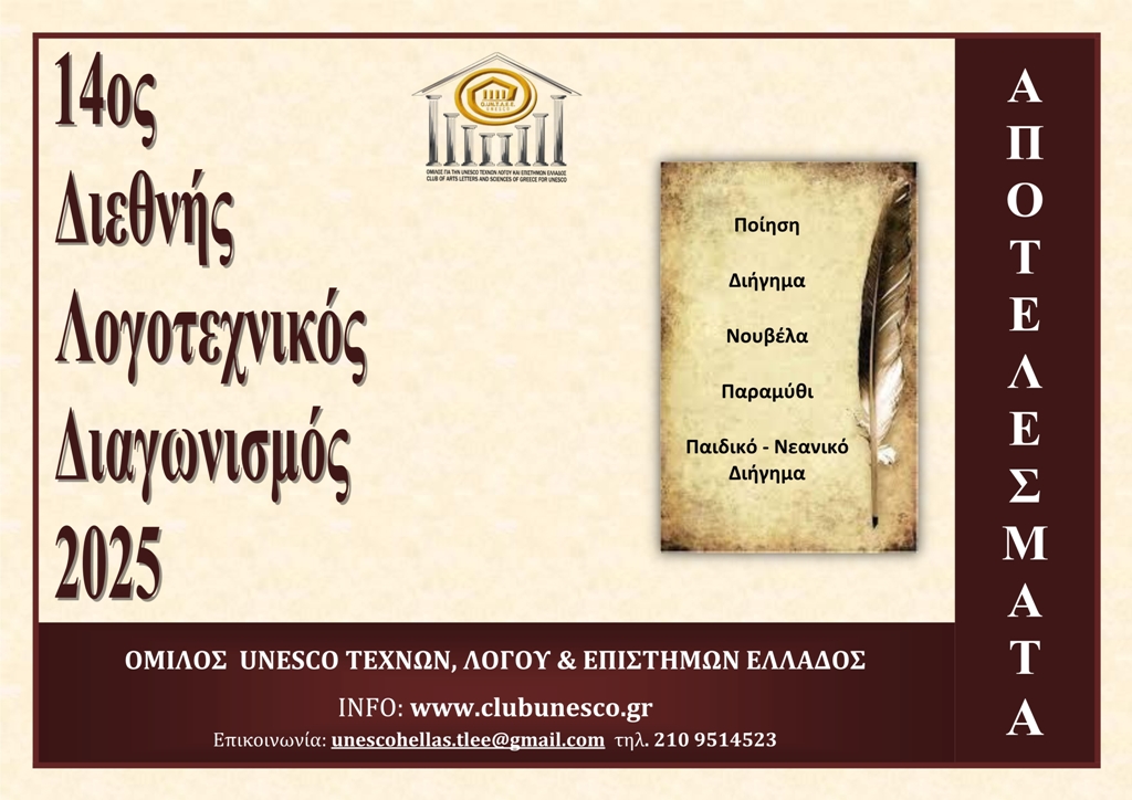 Αποτελέσματα 14ου Διεθνούς Λογοτεχνικού Διαγωνισμού 2025 του Ομίλου UNESCO Τεχνών, Λόγου &amp; Επιστημών Ελλάδος