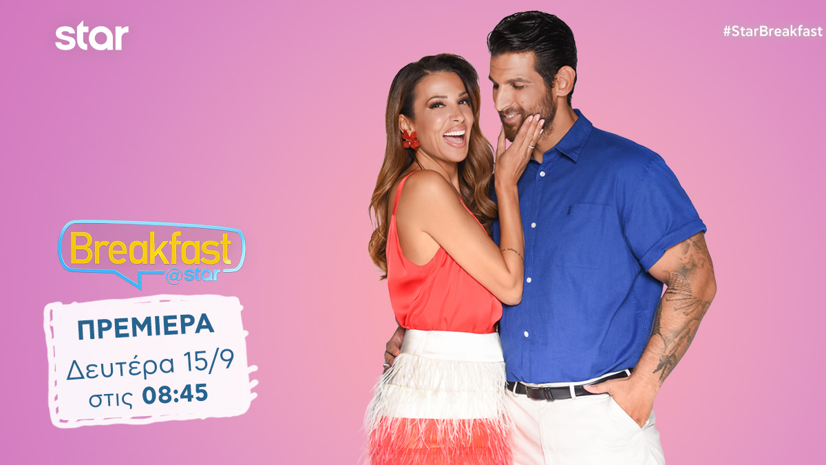STAR | Breakfast@Star – ΠΡΕΜΙΕΡΑ