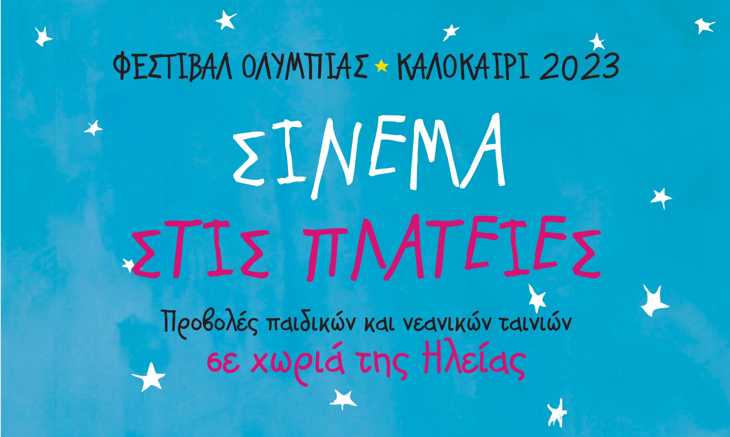 Σινεμά στις Πλατείες: Το Φεστιβάλ Ολυμπίας φέρνει τον κινηματογράφο σε 40 χωριά της Ηλείας