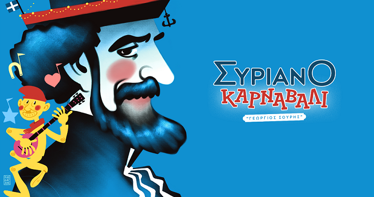 Αιτήσεις Συμμετοχής Συριανού Καρναβαλιού «ΓΕΩΡΓΙΟΣ ΣΟΥΡΗΣ» 2024