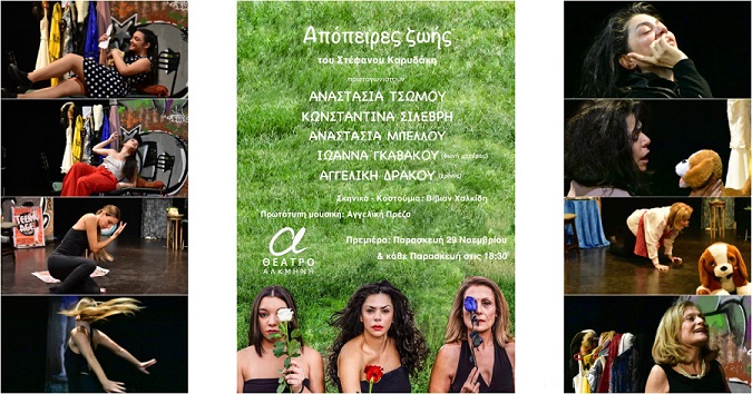 «ΑΠΟΠΕΙΡΕΣ ΖΩΗΣ» του Στέφανου Καρυδάκη στο Θέατρο Αλκμήνη 