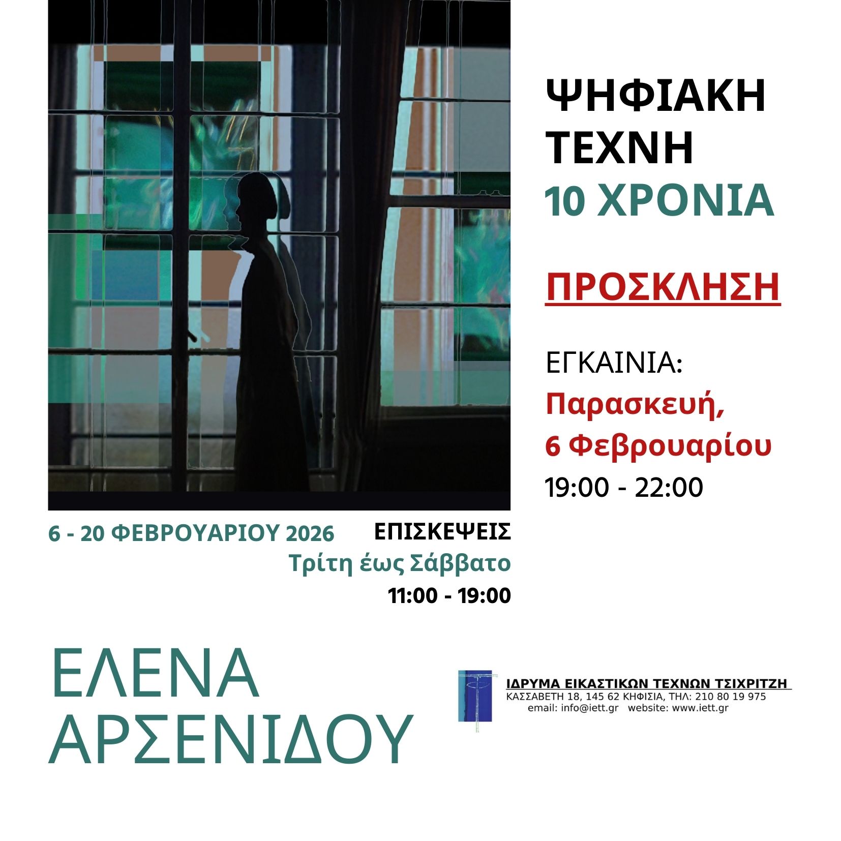 ΕΙΚΑΣΤΙΚΑ | Ατομική έκθεση | Έλενα Αρσενίδου Ψηφιακή Τέχνη – 10 χρόνια | Ίδρυμα Εικαστικών Τεχνών Τσιχριτζή