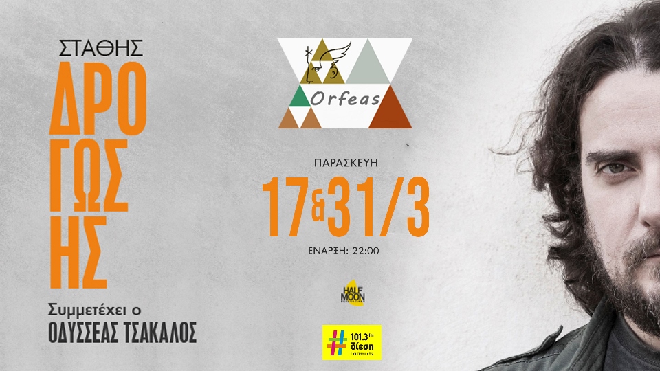 Ο Στάθης Δρογώσης στον «Ορφέα», στην Κυψέλη - Παρασκευή 17 και 31 Μαρτίου