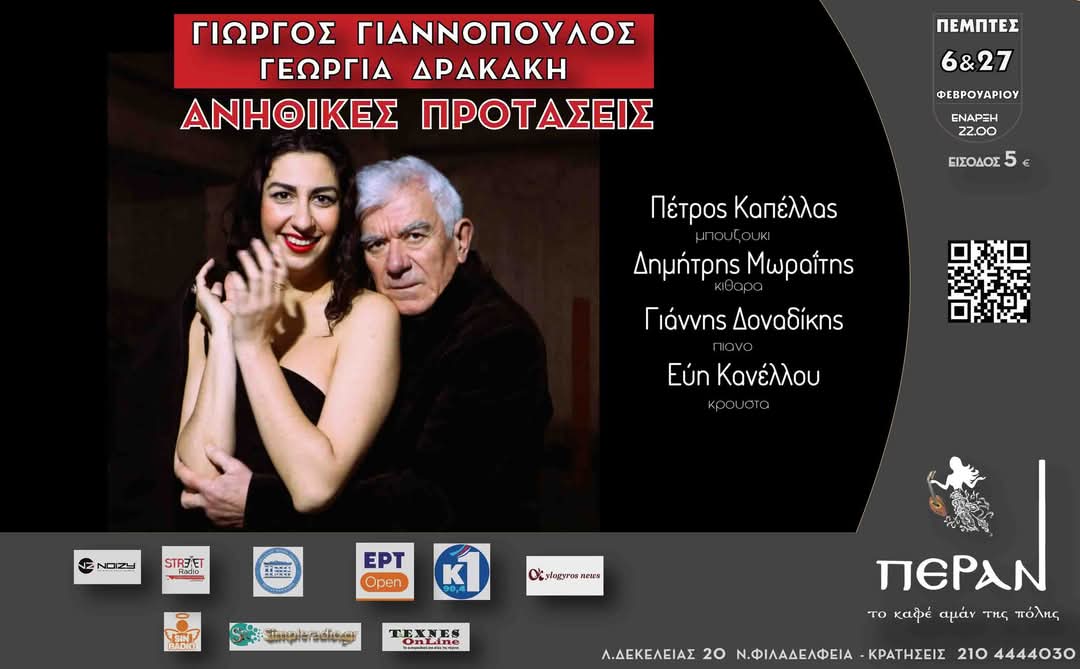 «ΑΝΗΘΙΚΕΣ ΠΡΟΤΑΣΕΙΣ», μουσική παράσταση με τους Γιώργο Γιαννόπουλο και τη Γεωργία Δρακάκη 