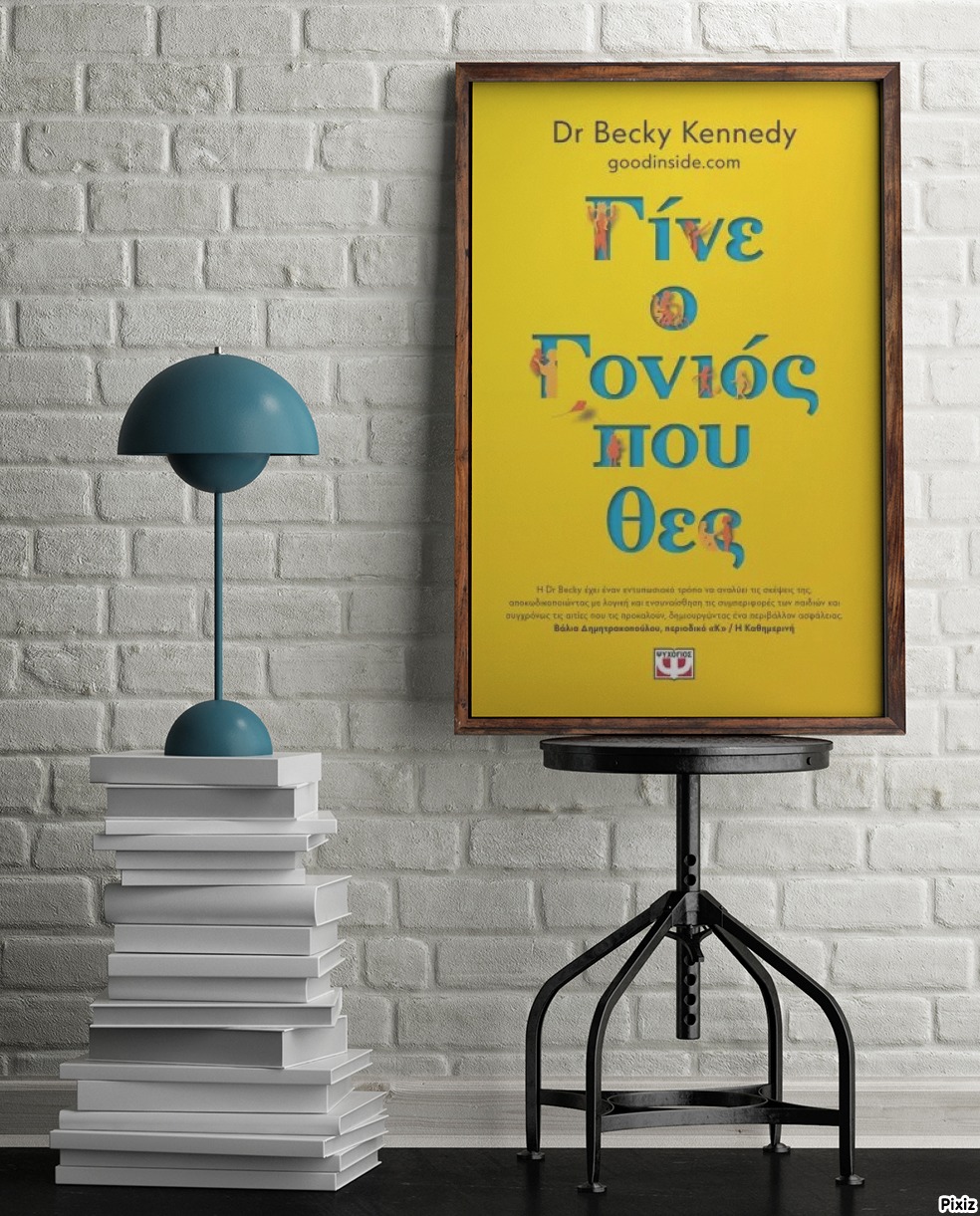 «Γίνε ο γονιός που θες» της Dr. Becky Kennedy… στην προθήκη της αυλής μας