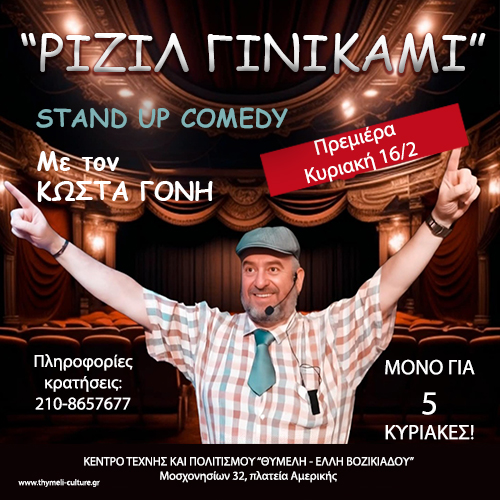 Stand-Up Comedy: «ΡΙΖΙΛ ΓΙΝΙΚΑΜΙ» με τον Κώστα Γόνη, στο Κέντρο Τέχνης και Πολιτισμού Θυμέλη Έλλη Βοζικιάδου 
