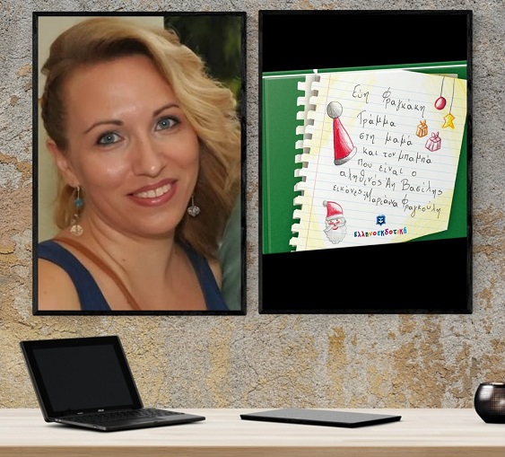 «Γράμμα στη μαμά και τον μπαμπά που είναι ο αληθινός Άη Βασίλης»… στο γραφείο της Κάλλης