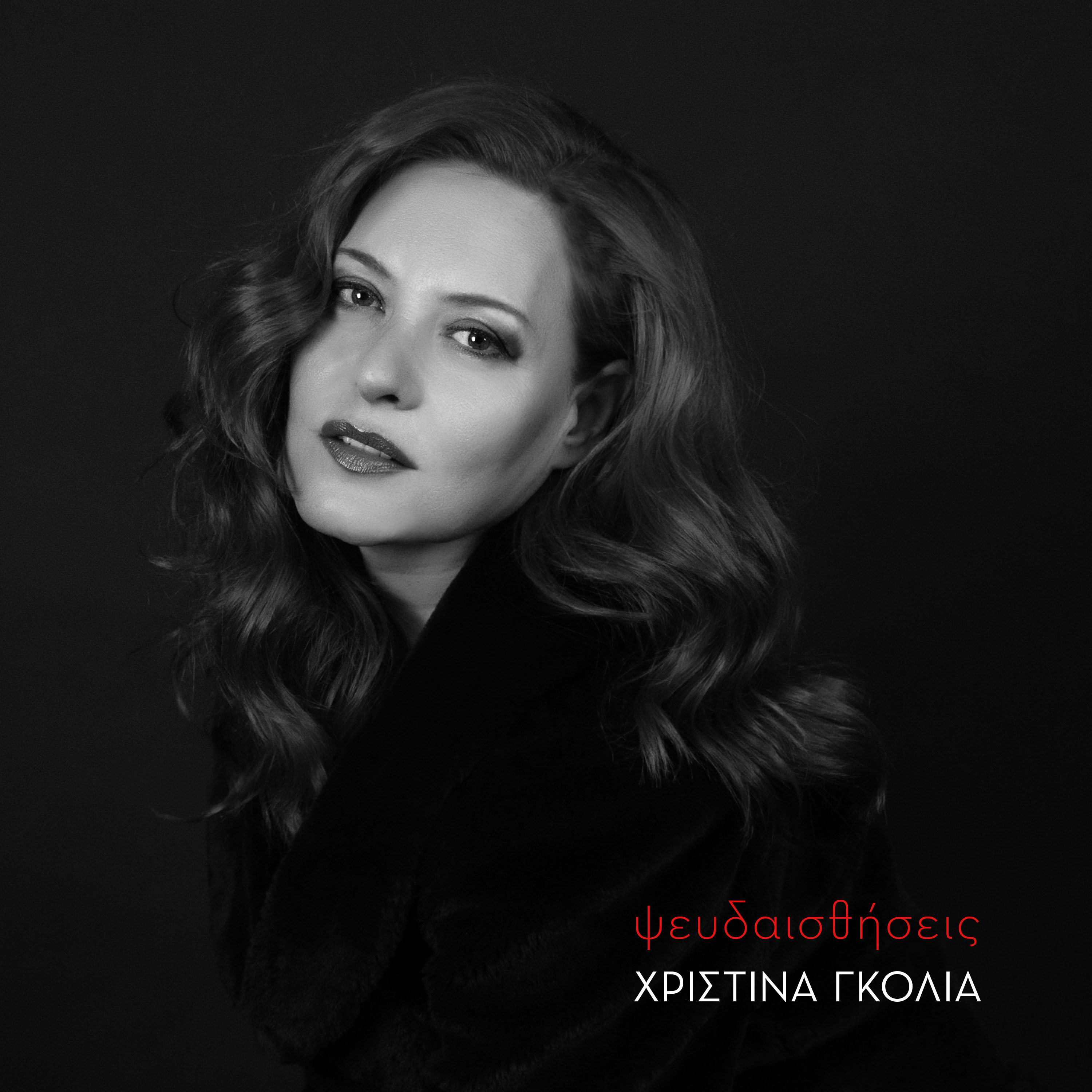 «Ψευδαισθήσεις», το νέο τραγούδι της Χριστίνας Γκόλια