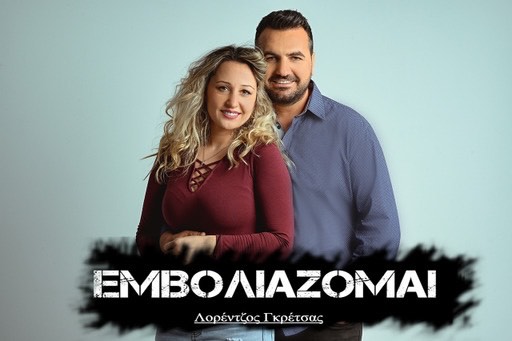 «Εμβολιάζομαι»: Νέο Τραγούδι από τον Λορέντζο Γκρέτσα  