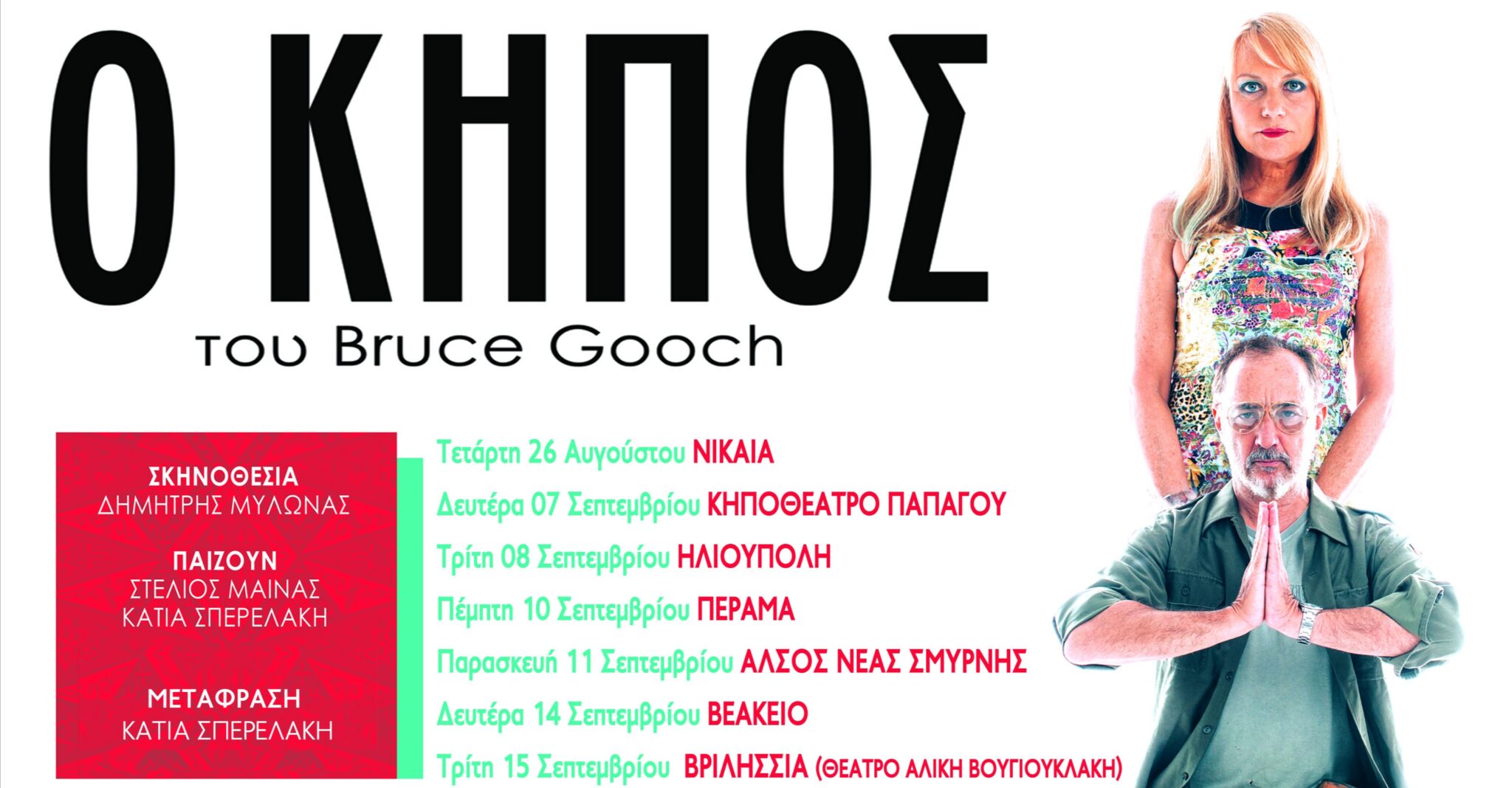 Ο ΚΗΠΟΣ (Tangled Garden), του Bruce Gooch με τον Στέλιο Μάινα & την Κάτια Σπερελάκη 