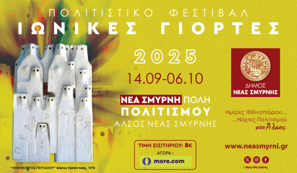 Ιωνικές Γιορτές 2025. Άνοιξε η πλατφόρμα για τα εισιτήρια