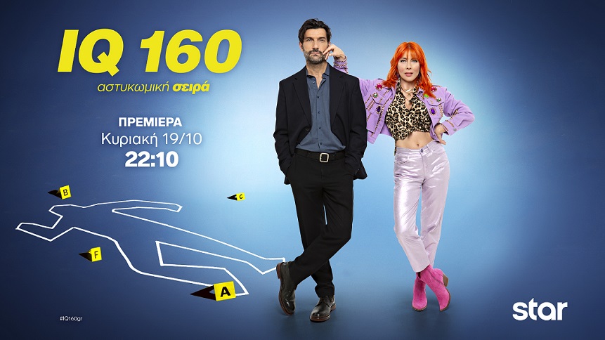 STAR | IQ 160 | ΠΡΕΜΙΕΡΑ | Κυριακή 19 Οκτωβρίου 