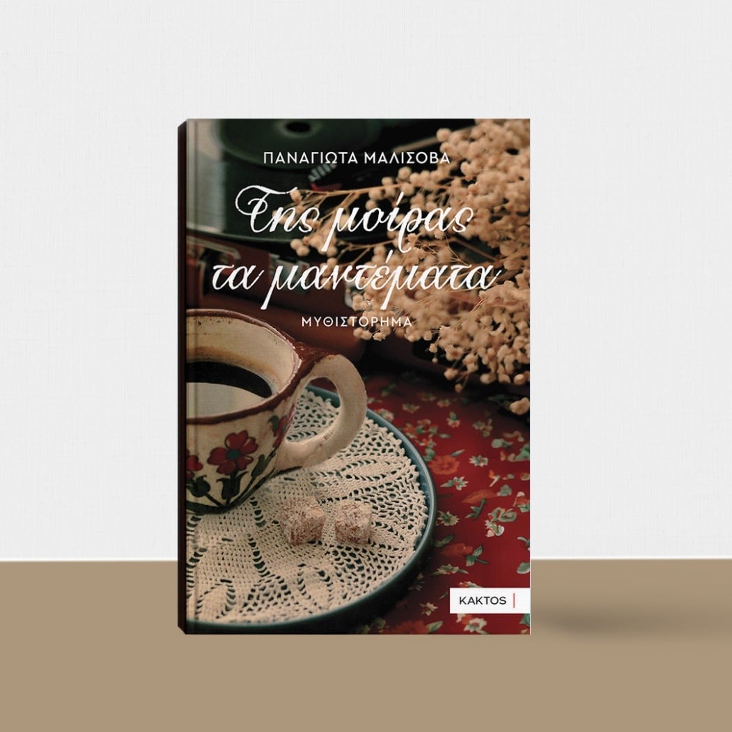 «Της μοίρας τα μαντέματα» της Παναγιώτας Μαλισόβα, στην προθήκη της αυλής μας