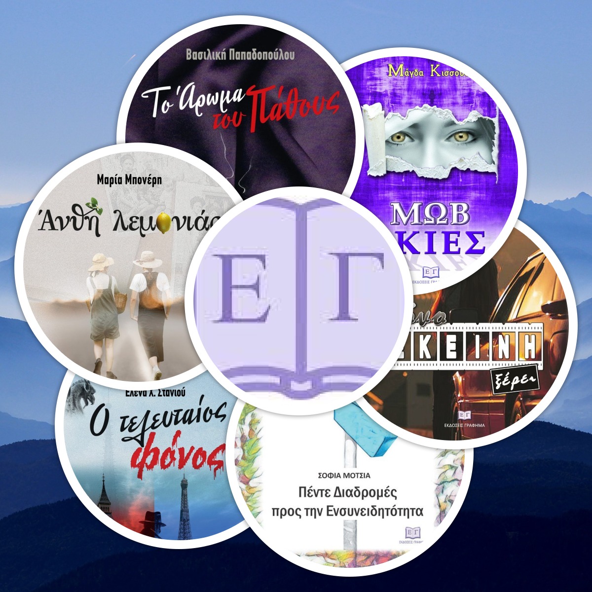 Έξι βιβλία από τις Εκδόσεις Γράφημα, στο γραφείο του Παύλου