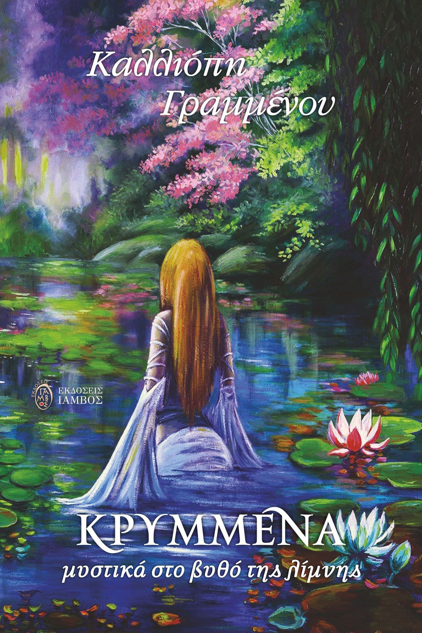 KRIMMENA MISTIKA GRAMMENOU KALLIOPI