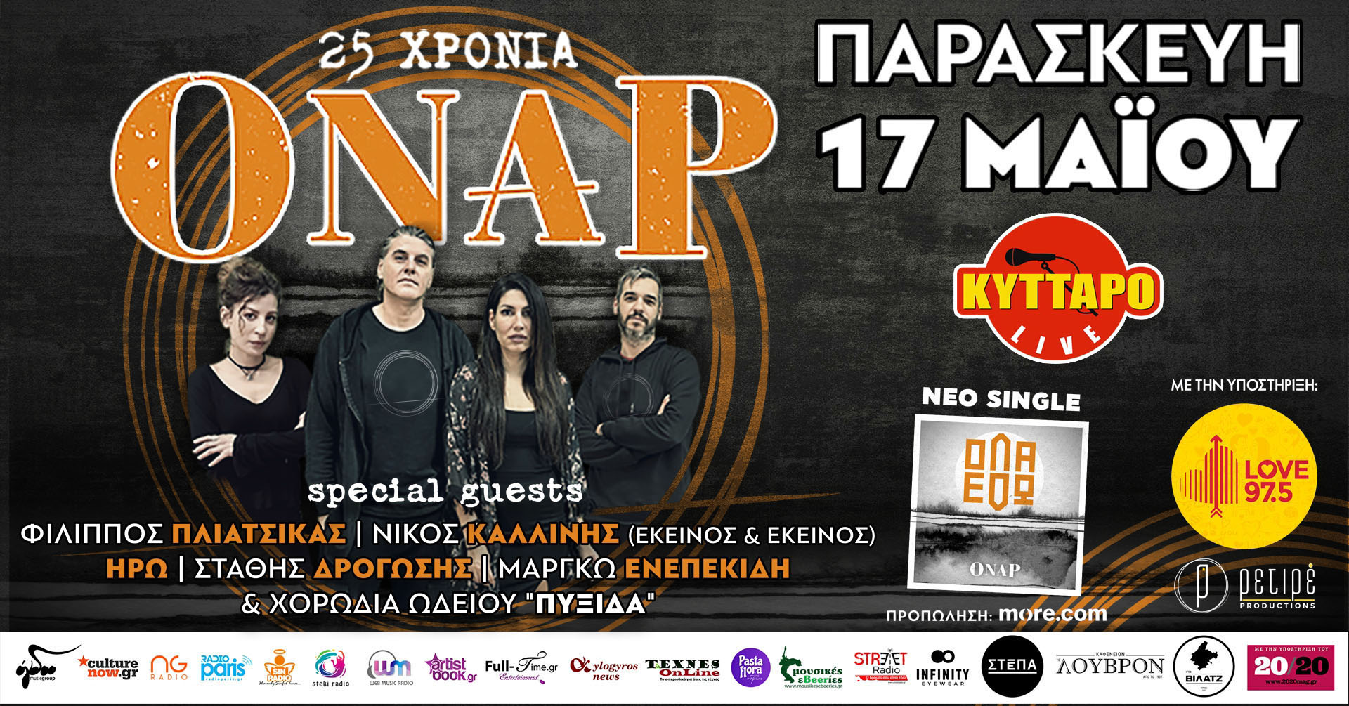 Παρασκευή 17 Μαΐου 2024: 25 ΧΡΟΝΙΑ ΌΝΑΡ