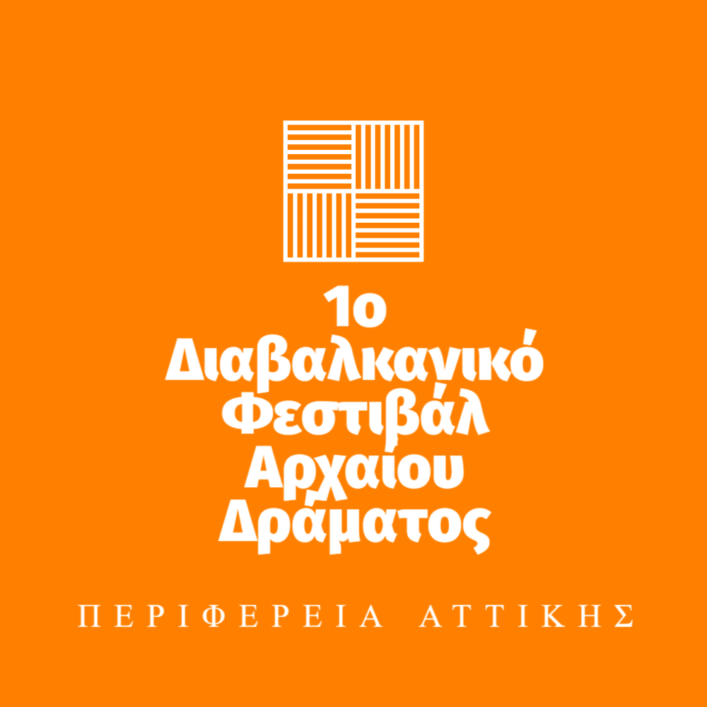 Διαβαλκανικό Φεστιβάλ Αρχαίου Δράματος στο «Αττικό Άλσος» - Δείτε το πρόγραμμα