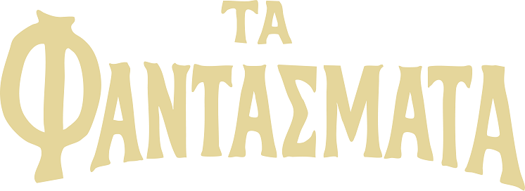 STAR: ΤΑ ΦΑΝΤΑΣΜΑΤΑ - Ας τα γνωρίσουμε...