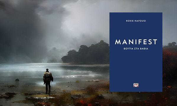 «MANIFEST: ΒΟΥΤΙΑ ΣΤΑ ΒΑΘΙΑ» της Ροξι Ναφους… στην προθήκη της αυλής μας