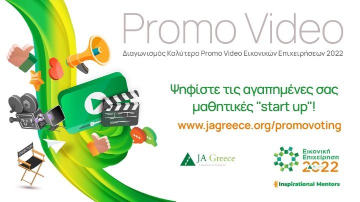 Μαθητικός Διαγωνισμός από το Junior Achievement Greece