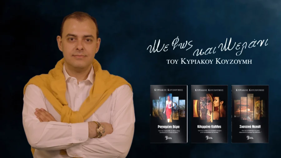 «Με Φως και Μελάνι»: Τα τρία νέα βιβλία του Κυριάκου Κουζούμη, στο γραφείο του Παύλου