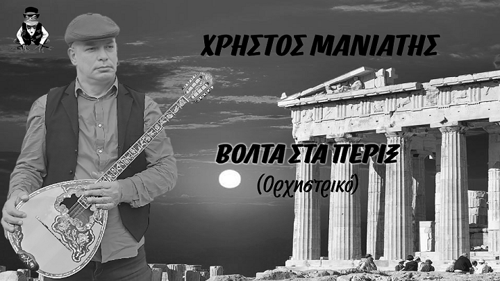 Χρήστος Μανιάτης: «Βόλτα στα πέριξ» ορχηστρικό 