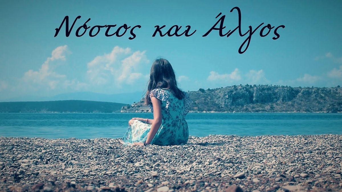 «Νόστος και Άλγος»: Συγκινεί η ταινία που έφτιαξαν οι μαθητές του Δημοτικού Σχολείου Αγίου Δημητρίου για τη Μικρασιατική Καταστροφή