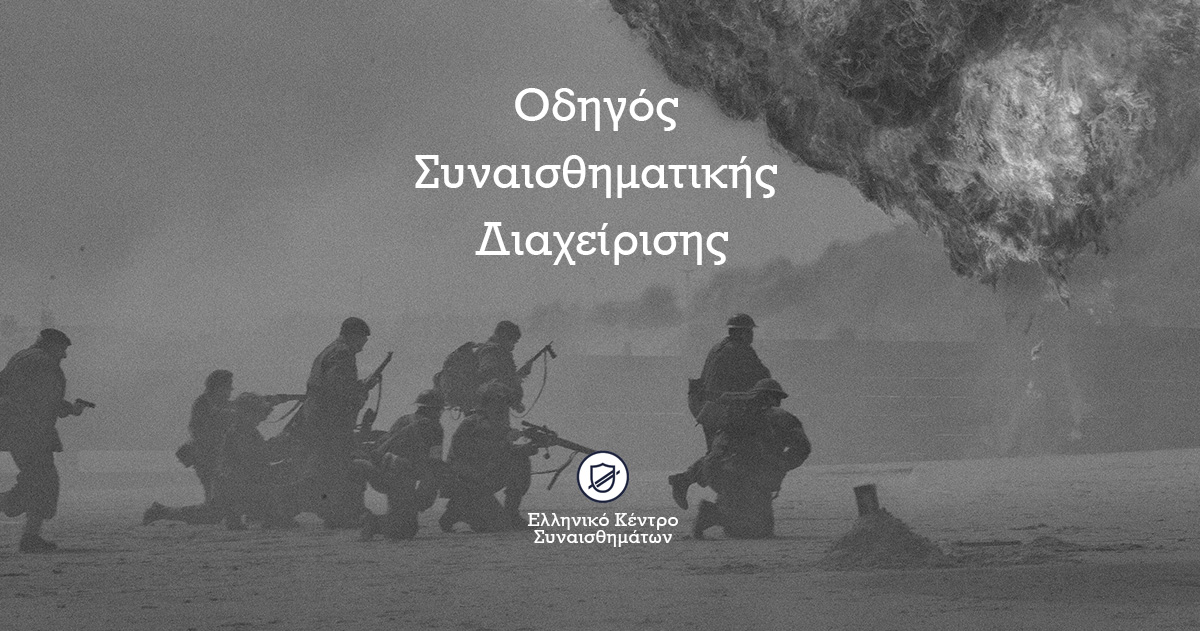 Οδηγός Συναισθηματικής Διαχείρισης Ειδήσεων Πολέμου