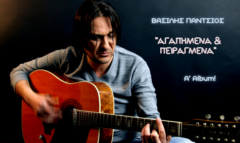 ΒΑΣΙΛΗΣ ΠΑΝΤΣΙΟΣ: Μικρές Περιπλανήσεις από το A' ALBUM «ΑΓΑΠΗΜΕΝΑ &amp; ΠΕΙΡΑΓΜΕΝΑ» 