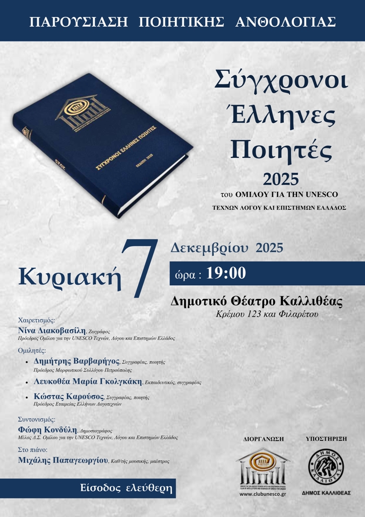 Παρουσίαση της ποιητικής ανθολογίας «Σύγχρονοι Έλληνες Ποιητές 2025»