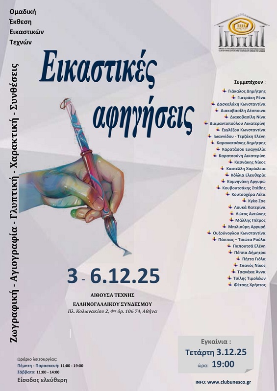 Ομαδική έκθεση εικαστικών τεχνών με τίτλο: "Εικαστικές αφηγήσεις"