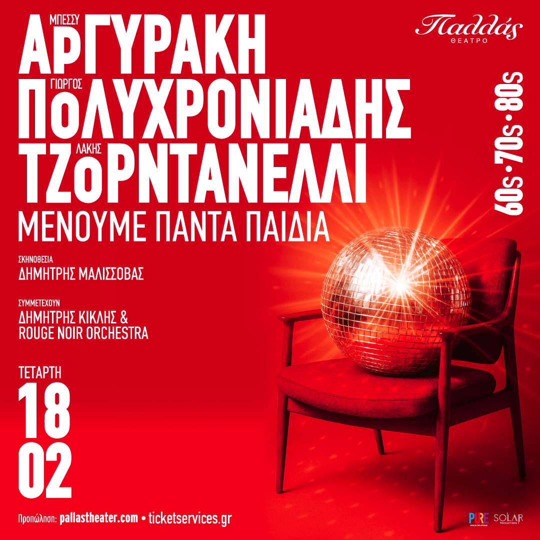 «Μένουμε πάντα παιδιά»| Μπέσσυ Αργυράκη - Γιώργος Πολυχρονιάδης - Λάκης Τζορντανέλλι | 18 Φεβρουαρίου στο Θέατρο Παλλάς