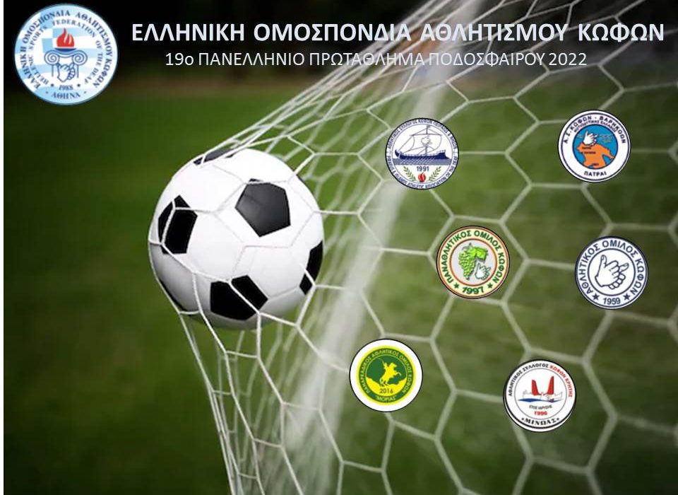 19ο Πανελλήνιο Πρωτάθλημα Ποδοσφαίρου: Το πρόγραμμα των αγώνων