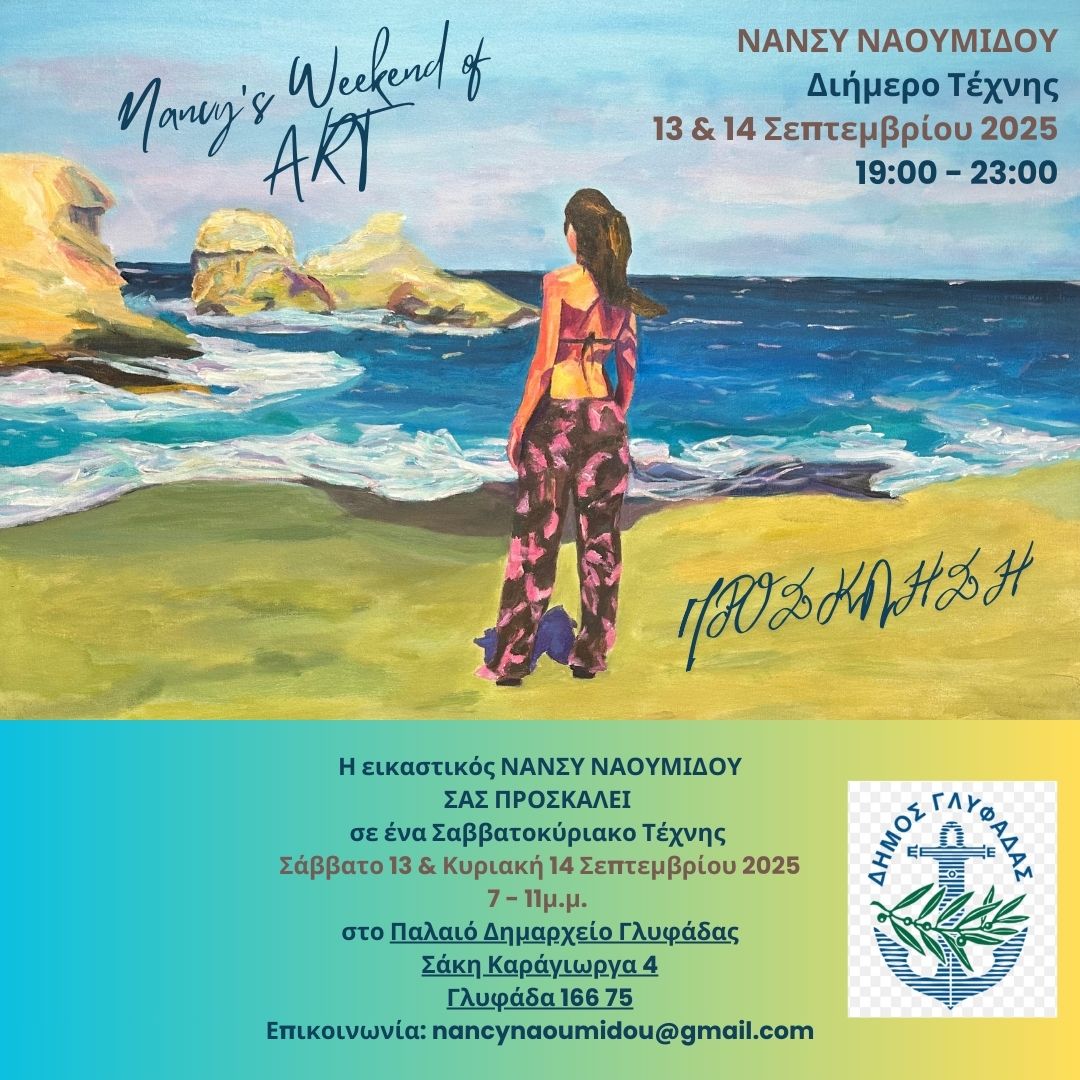 Nancy’s weekend of ART | Ατομική Έκθεση Ζωγραφικής, στο Παλαιό Δημαρχείο Γλυφάδας 