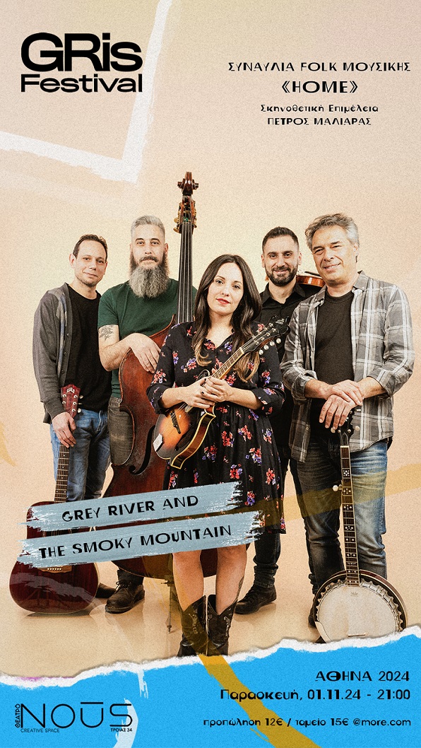 Συναυλία: Οι Grey River &amp; the Smoky Mountain παρουσιάζουν το «ΗΟΜΕ» στο θέατρο NOUS 